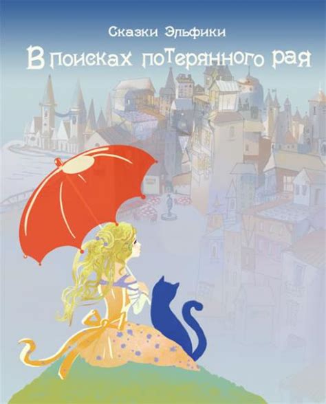 Сказки Эльфики. В поисках потерянного рая. Ирина Семина | отзывы