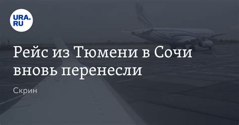 Рейс из Тюмени в Сочи вновь перенесли