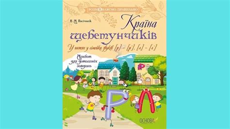 9786170033000 Країна щебетунчиків. У гостях у сімейки звуків [р] - [р ...