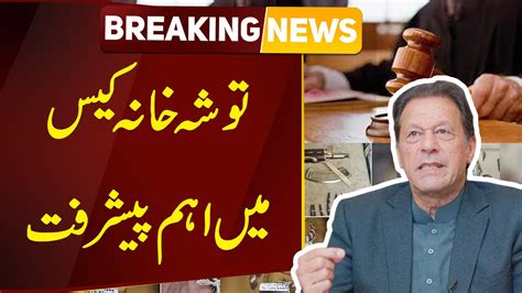 Breaking News Important Progress In Tosha Khana Case Against Chairman