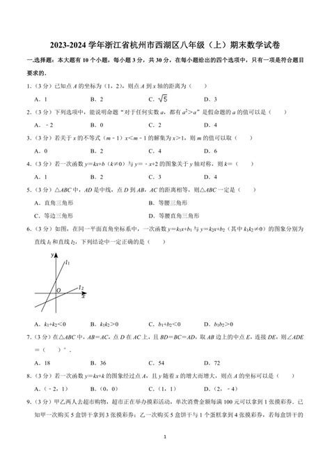 浙江省杭州市西湖区2023 2024学年八年级上学期期末数学试卷（含解析） 21世纪教育网