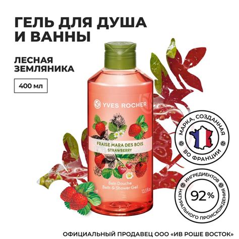 Yves Rocher / Ив Роше Гель для Душа и Ванны Лесная Земляника 400 мл ...