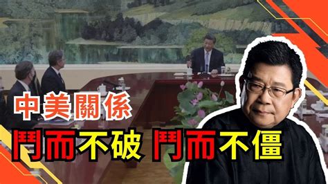 中美關係鬥而不破，鬥而不僵注入了習近平「極限思維」的內容｜中美博弈｜中美外交｜布林肯訪華｜習近平｜國強必霸｜王毅｜台海問題｜俄烏戰爭｜中國外交