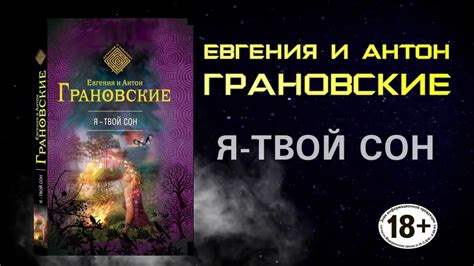 Антон и Евгения Грановские «Я – твой сон» - YouTube