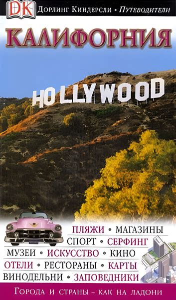 Дорлинг Киндерсли. Путеводители. Калифорния - купить с доставкой по ...