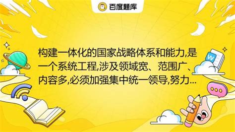 构建一体化的国家战略体系和能力是一个系统工程涉及领域宽、范围广、内容多必须加强集中统一领导努力形成 的组织管理体系。统一领导 军地