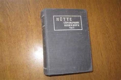 Hutte. Справочник инженера. 1931 г | Festima.Ru - Мониторинг объявлений