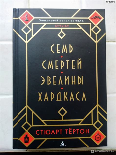 Семь смертей Эвелины Хардкасл, Стюарт Тёртон - «Триллер, драма ...