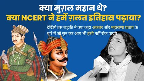 क्या मुग़ल महान थे क्या Ncert ने हमें ग़लत इतिहास पढ़ाया देखीये ये वीडियो आप हंसी नहीं रोक