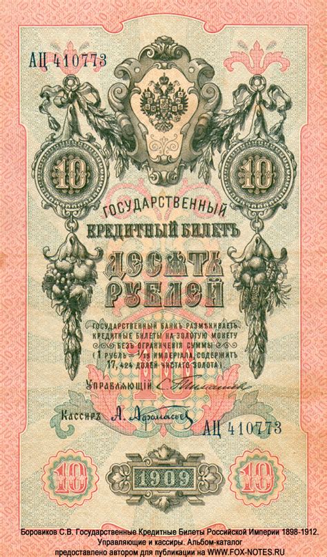 Государственный кредитный билет 10 рублей образца 1909