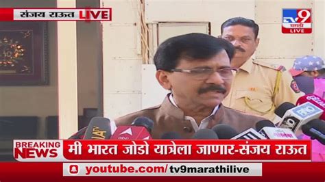 Sanjay Raut मी राहुल गांधींच्या भारत जोडो यात्रेला जाणार संजय राऊत