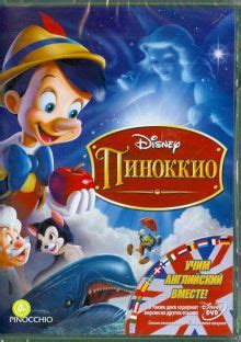 "Пиноккио (DVD)" купить | Лабиринт