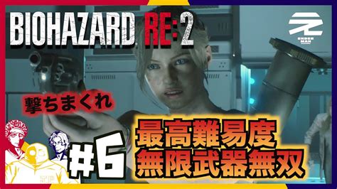 6 完結【全身武器庫フルアーマークレア】しゅうへい、みのる、じぇーぴーの無限武器最高難易度バイオハザード Re2 Zversion