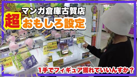 クレゲ旅Part213古賀で見つけたおもしろ設定攻略 クレーンゲーム UFOキャッチャー マンガ倉庫古賀店