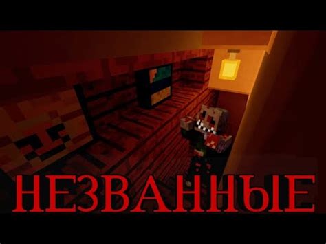 Minecraft Фильм-"НЕЗВАННЫЕ" - YouTube