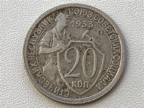 20 копеек 1933 г. — покупайте на Auction.ru по выгодной цене. Лот из ...