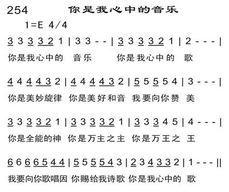 第254首 你是我心中的音乐 恩泉佳音续集（一）简谱搜谱网