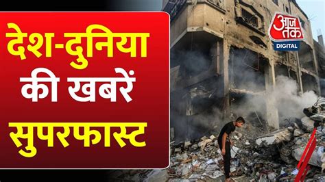 Israel Hamas War देश दुनिया की खबरें फटाफट Delhi Pollution Nitish