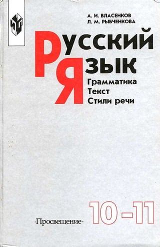 113 русский язык. 10-11кл власенков, рыбченкова-2002 -350с | PDF