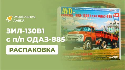 Сборная модель ЗИЛ-130В1 с полуприцепом ОДАЗ-885. Распаковка - YouTube