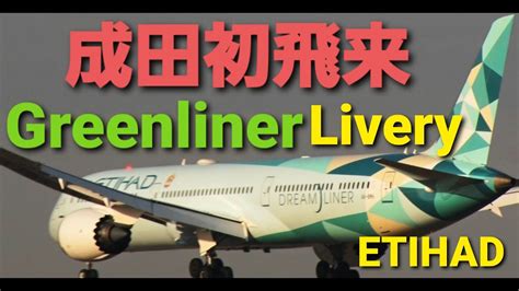 RJAA 成田空港 成田初飛来 特別塗装機 Greenliner Livery エティハド航空Etihad AirwaysBoeing