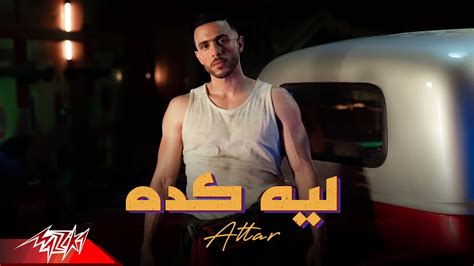 Attar Leh Keda Official Music Video 2023 عطار ليه كده ليه