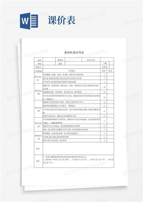 教师听课评价表word模板下载编号qdpeprzr熊猫办公