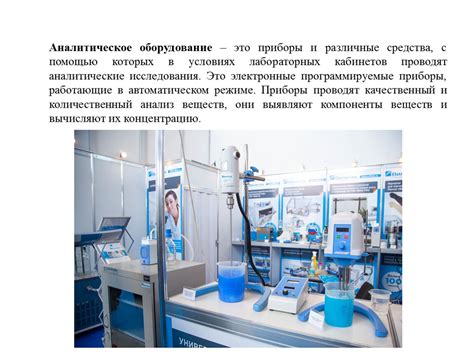 Аналитические приборы и химические аппараты. Формат pptx. Опубликовано ...