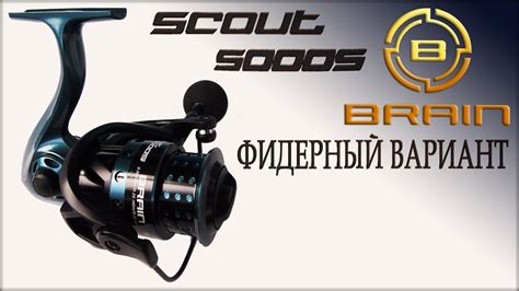 Катушка Brain Scout 5000S. Вариант под фидер от компании Браин, модель ...