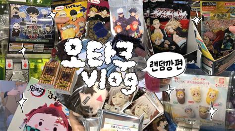 오타쿠 브이로그 랜덤깡편 브이로그 Vlog 하이큐 귀칼 주술회전 도리벤 문스독 애니메이트