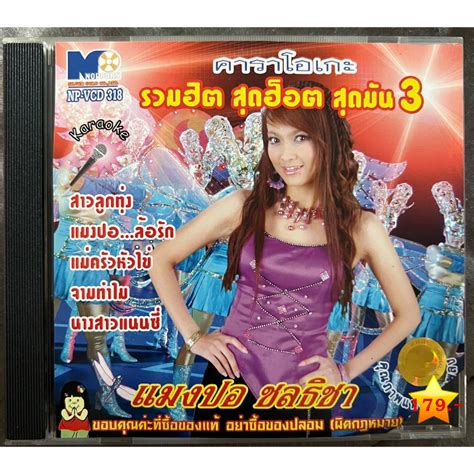 Vcd Karaoke วีซีดี คาราโอเกะ แมงปอ ชลธิชา อัลบั้ม รวมฮิต สุดฮ็อต สุดมัน