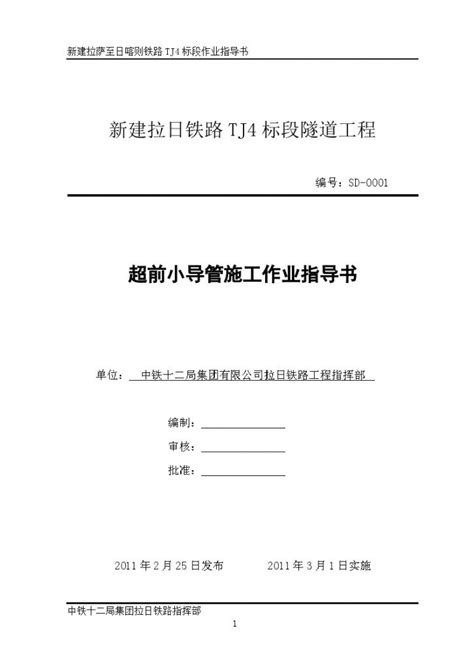 新建拉日铁路隧道工程超前小导管施工作业指导书（共120页）交通工程土木在线