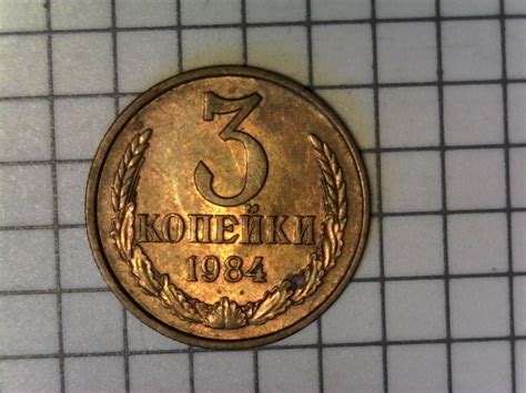 3 копейки 1984г., СССР, оригинал, хороший сохран, №2082 — покупайте на ...