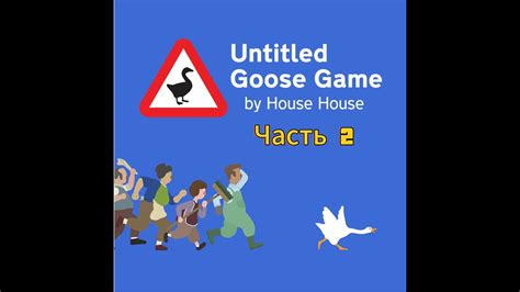 Продолжение прохождения Untitled Goose Game Часть 2 YouTube