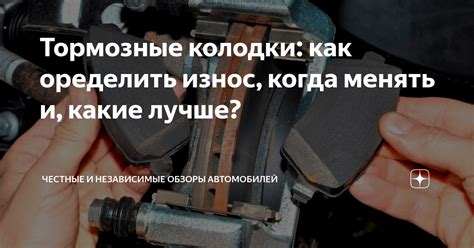 Тормозные колодки: как оределить износ, когда менять и, какие лучше ...
