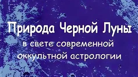 Природа Черной Луны в свете современной оккультной астрологии | Волжина ...
