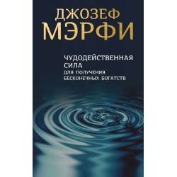 Отзыв о Аудиокнига "Чудодейственная сила для получения бесконечных ...
