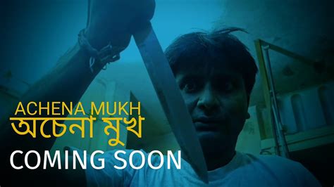 Achena Mukh Teaser অচেনা মুখ টিজারbengali Short Filmবাংলা শর্ট ফিল্ম