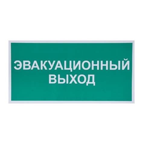 Табличка знак «Эвакуационный выход», 300 х 150 мм купить с доставкой ...