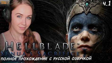 Hellblade Senuas Sacrifice полное прохождение русская озвучка