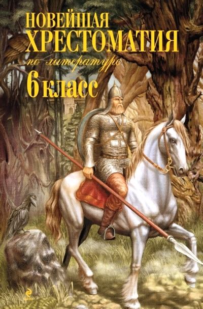 Новейшая хрестоматия по литературе. 6 класс . Новейшие хрестоматии ...