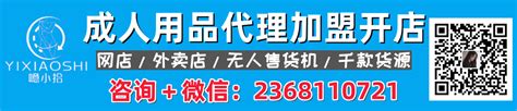 成人情趣用品加盟哪个好？怎样选择一个可靠的品牌？适合宝妈的副性商网