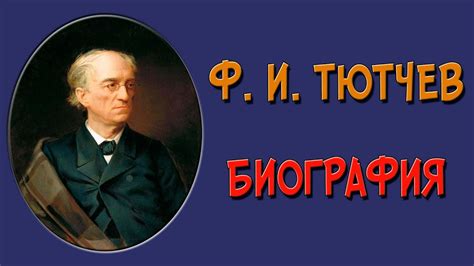 Федор Тютчев - биография, личная жизнь, творчество, влияние, отношения ...