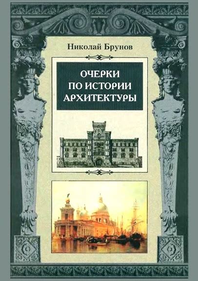 Очерки по истории архитектуры. Том 1, 2 - Брунов Н.И.