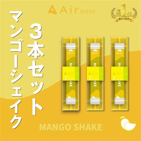 【楽天市場】【公式】 New Air Mini エアミニ マンゴーシェイク 3本セット 持ち運び シーシャ 電子 タバコ 使い捨て エアーミニ