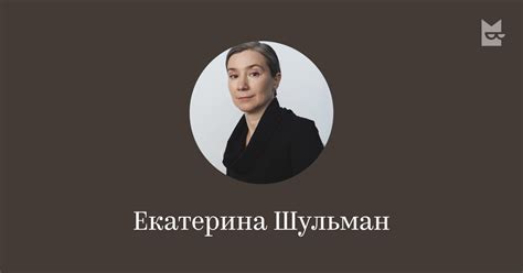 Екатерина Шульман — читать онлайн книги автора | Яндекс Книги