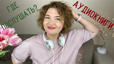 Аудиокниги. Где послушать? - YouTube