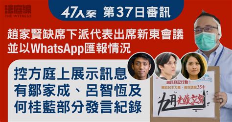 47人案｜控方展示趙家賢代表出席新東會議whatsapp筆記 有鄒家成等發言紀錄 法庭線 The Witness