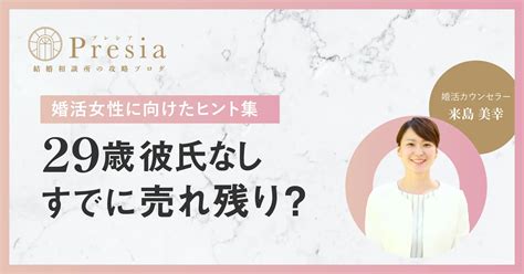 【悲報】29歳女性は売れ残り？【彼氏なし／結婚率／モテる極意】