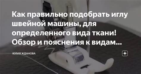 Как правильно подобрать иглу швейной машины, для определенного вида ...